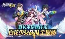 队长不是张佳乐 《兵器少女》百花少女战队全揭秘