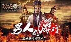 攻城掠地跨服争霸赛火热进行中 重磅豪礼任性送