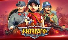 《我的战争》全新3v3开创 联赛新纪元