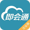 即会通云会议企业版