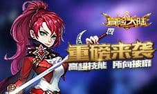 《冒险大陆》明日震撼首发 英灵伴你探索奇幻西方