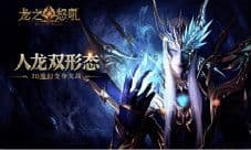 变身化龙《龙之怒吼》跨时空魔幻史诗异世界