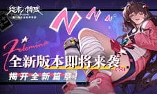 《终末阵线》全新版本即将来袭 金秋送爽揭开新篇章