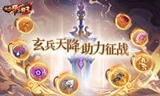 《放开那三国3》玄兵天降 助力征战