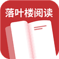 落叶楼阅读无广告版下载安装_落叶楼阅读app纯净版下载 v1.0.4安卓版