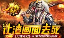 刀锋无双手游3D新视觉闪亮你眼 拒绝渣画面