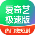 爱奇艺极速版官方版下载_爱奇艺极速版app下载 v6.6.20免费正版