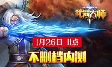 《武器大师》今日11点开启不删档内测 全球瞩目