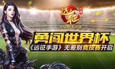 勇闯世界杯《远征手游》无差别竞技赛开启