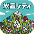 放置都市