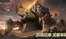 战火再燃《龙息神寂》危局集结战即将开启