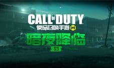 使命召唤手游 CODM新版本“暗夜降临”即将开启