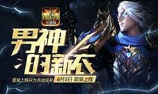 《魔域口袋版》衣柜系统即将上线 探秘男神衣柜玄机
