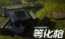 使命召唤手游等化枪怎么获得 新终极技能获取攻略