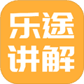 乐途旅游讲解app