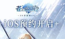 《苍之骑士团2》iOS预约开启!游戏动态大曝光!