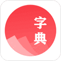 汉语字典学生版app