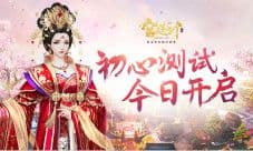 《宫廷计》手游初心测试今日开启
