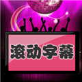 led滚动字幕APP