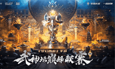 《梦幻西游》武神坛巅峰联赛S2赛季季后赛圆满收官