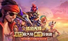 《孤岛先锋》赏金猎人 秘宝开启无限战力
