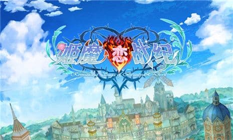 《姬魔恋战纪》让生活变得更有趣!