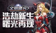 强化装备 提升战力9187《文明曙光》装备强化分析