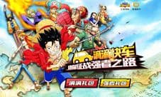 《航海王强者之路》携手滴滴快车 共享急速夏天