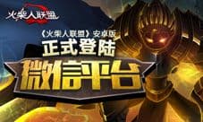 《火柴人联盟》安卓版登陆微信平台 开启格斗新纪元