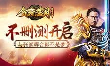 张家辉坐阵 《贪玩蓝月:传奇来了》不删测开启