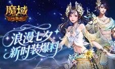 七夕新外观《魔域口袋版》新时装爆料