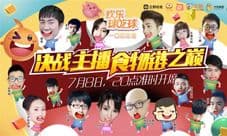 《欢乐球吃球》六大平台直播 看24位主播众生吃相