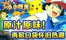 《小小精灵》再掀口袋怀旧热潮 实时对决互相伤害