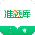 自考准题库app