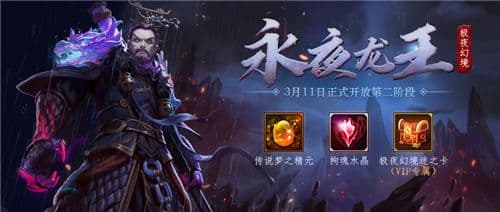 《梦三国手游》:极夜幻境二阶开启 永夜龙王豪横登场