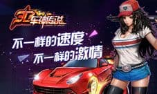 《3D车神传说》开启飙车时代 10W现金大奖等你拿