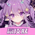 顽皮我最牛免费领皮肤官方版