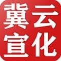 冀云宣化最新版