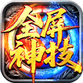 王者激战传奇手游