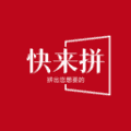 快来拼