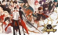 《全职高手》正版授权手游 即将荣耀登场