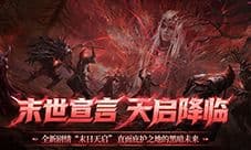 直面天启降临《暗黑破坏神不朽》秋季大版本今日上线