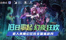 《狼人杀》八周年开启乐园联动狂欢巡游