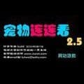 宠物连连看2.5版小游戏