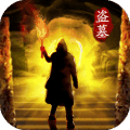 摸金伏魔殿