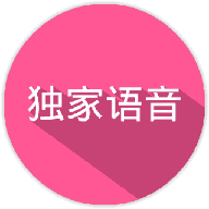独家语音