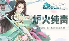 炉火纯青《我的仙门》炼丹玩法首曝