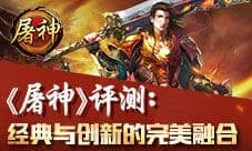 屠神手游评测 新玩法老情怀