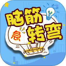 单机脑筋急转弯游戏