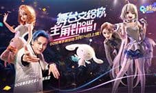 左拥右抱 QQ炫舞手游打造手游界时尚ICON